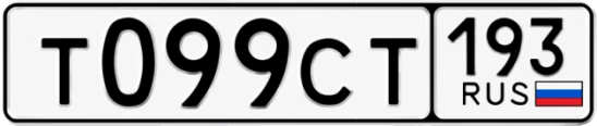 Госномер Т099СТ 193, Краснодарский край