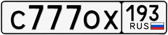 Госномер С777ОХ 193, Краснодарский край