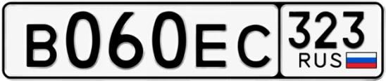 Госномер В060ЕС 323, Краснодарский край