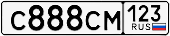 Госномер С888СМ 123, Краснодарский край