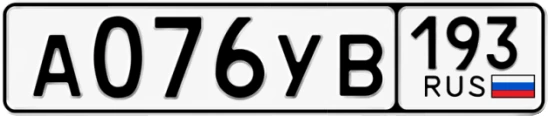 Госномер А076УВ 193, Краснодарский край