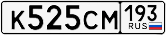 Госномер К525СМ 193, Краснодарский край