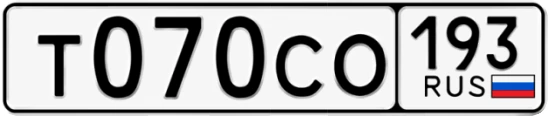 Госномер Т070СО 193, Краснодарский край