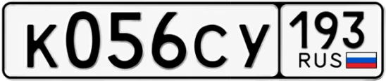 Госномер К056СУ 193, Краснодарский край