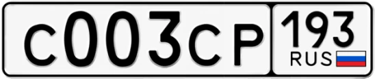 Госномер С003СР 193, Краснодарский край