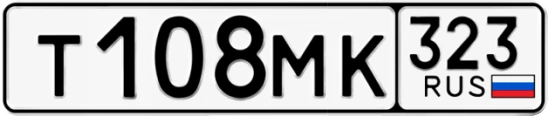 Госномер Т108МК 323, Краснодарский край