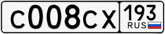 Госномер С008СХ 193, Краснодарский край