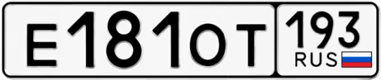 Госномер Е181ОТ 193, Краснодарский край