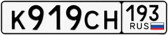 Госномер К919СН 193, Краснодарский край