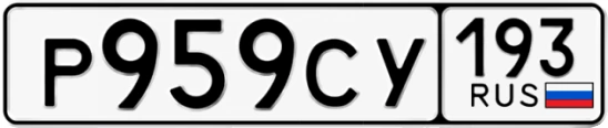 Госномер Р959СУ 193, Краснодарский край