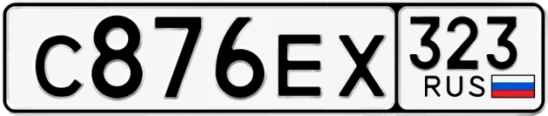 Госномер С876ЕХ 323, Краснодарский край