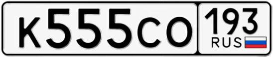 Госномер К555СО 193, Краснодарский край