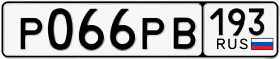 Госномер Р066РВ 193, Краснодарский край
