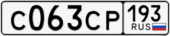 Госномер С063СР 193, Краснодарский край