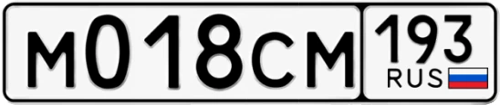 Госномер М018СМ 193, Краснодарский край