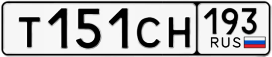 Госномер Т151СН 193, Краснодарский край