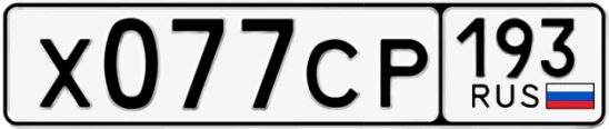 Госномер Х077СР 193, Краснодарский край