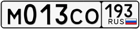 Госномер М013СО 193, Краснодарский край