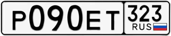 Госномер Р090ЕТ 323, Краснодарский край